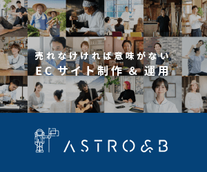 合同会社ASTRO&B〜売れなければ意味がない。ECサイト制作＆運用〜